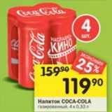 Магазин:Перекрёсток,Скидка:Напиток Coca-cola 4x0.33л