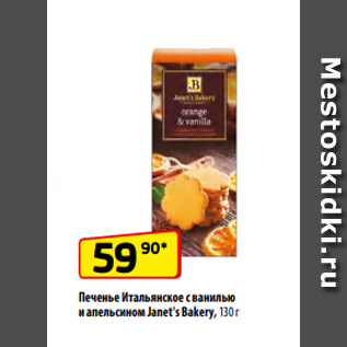 Акция - Печенье Итальянское Evitalia - с ягодным джемом, 152 г – 39,90 руб. - с изюмом, 168 г – 49,90 руб.