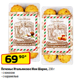 Акция - Печенье Итальянское Мон Шарне, 230 г - с кокосом - с карамелью