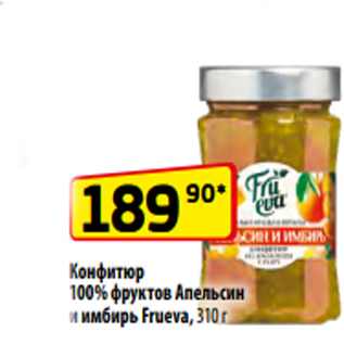 Акция - Конфитюр 100% фруктов Апельсин и имбирь Frueva, 310 г