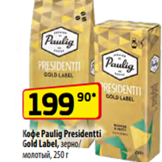 Акция - Кофе Paulig Presidentti Gold Label, зерно/ молотый, 250 г
