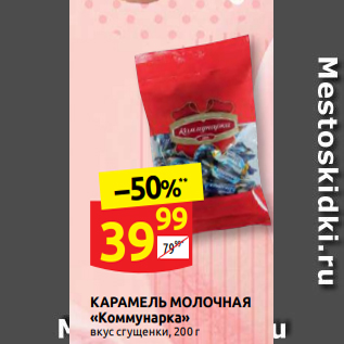 Акция - КАРАМЕЛЬ МОЛОЧНАЯ «Коммунарка» вкус сгущенки, 200 г