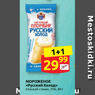 Акция - МОРОЖЕНОЕ «Русский Холод» плоский стакан, 15%, 80 г