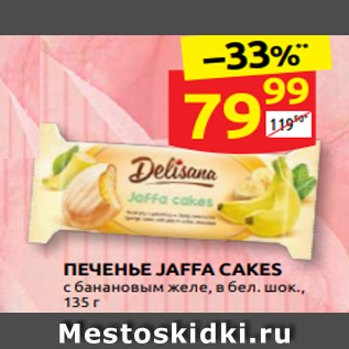 Акция - ПЕЧЕНЬЕ JAFFA CAKES с банановым желе, в бел. шок., 135 г