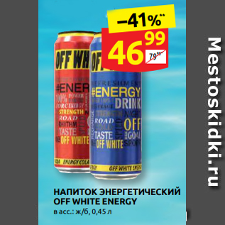 Акция - НАПИТОК ЭНЕРГЕТИЧЕСКИЙ OFF WHITE ENERGY в асс.: ж/б, 0,45 л