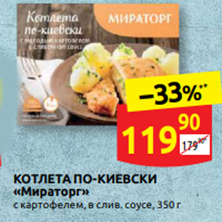 Акция - КОТЛЕТА ПО-КИЕВСКИ «Мираторг» с картофелем, в слив. соусе, 350 г