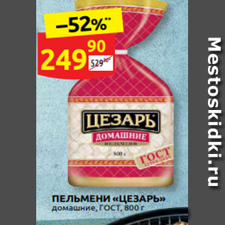 Акция - ПЕЛЬМЕНИ «ЦЕЗАРЬ» домашние, ГОСТ, 800 г