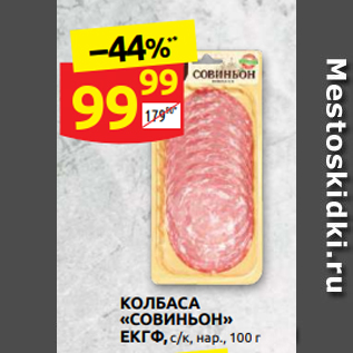 Акция - КОЛБАСА «СОВИНЬОН» ЕКГФ, с/к, нар., 100 г