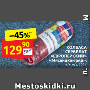 Акция - КОЛБАСА СЕРВЕЛАТ «ЕВРОПЕЙСКИЙ» «Мясницкий ряд», в/к, в/у, 300 г