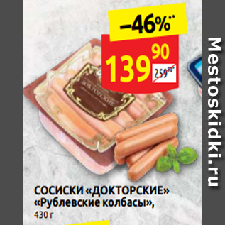 Акция - СОСИСКИ «ДОКТОРСКИЕ» «Рублевские колбасы», 430 г