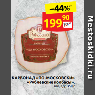 Акция - КАРБОНАД «ПО-МОСКОВСКИ» «Рублевские колбасы», в/к, в/у, 350 г