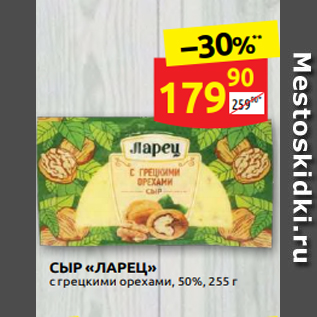 Акция - СЫР «ЛАРЕЦ» с грецкими орехами, 50%, 255 г