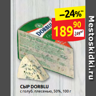 Акция - СЫР DORBLU с голуб. плесенью, 50%, 100 г