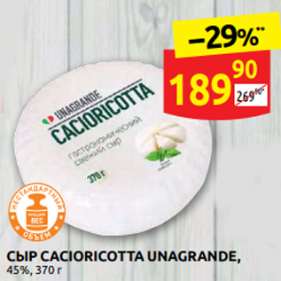 Акция - СЫР CACIORICOTTA UNAGRANDE, 45%, 370 г