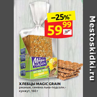 Акция - ХЛЕБЦЫ MAGIC GRAIN ржаные, семена льна-подсолн.- кунжут, 160 г