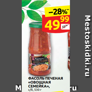 Акция - ФАСОЛЬ ПЕЧЕНАЯ «ОВОЩНАЯ СЕМЕЙКА», с/б, 530 г