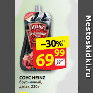 Акция - СОУС HEINZ брусничный, д/пак, 230 г