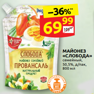 Акция - МАЙОНЕЗ «СЛОБОДА» семейный, 50,5%, д/пак, 800 мл