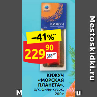 Акция - КИЖУЧ «МОРСКАЯ ПЛАНЕТА», х/к, филе-кусок, 200 г