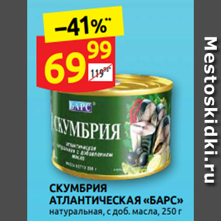 Акция - СКУМБРИЯ АТЛАНТИЧЕСКАЯ «БАРС» натуральная, с доб. масла, 250 г