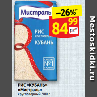 Акция - РИС «КУБАНЬ» «Мистраль» круглозерный, 900 г