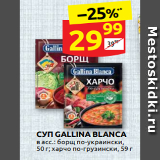 Акция - СУП GALLINA BLANCA в асс.: борщ по-украински, 50 г; харчо по-грузински, 59 г