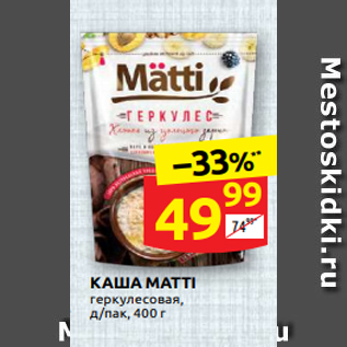 Акция - КАША MATTI геркулесовая, д/пак, 400 г