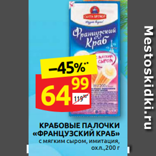 Акция - КРАБОВЫЕ ПАЛОЧКИ «ФРАНЦУЗСКИЙ КРАБ» с мягким сыром, имитация, охл.,200 г