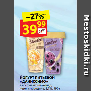 Акция - ЙОГУРТ ПИТЬЕВОЙ «ДАНИССИМО» в асс.: манго-шоколад, черн. смородина, 2,7%, 190 г
