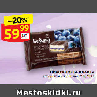 Акция - ПИРОЖНОЕ БЕЛЛАКТ» с творогом и черникой, 21%, 100 г