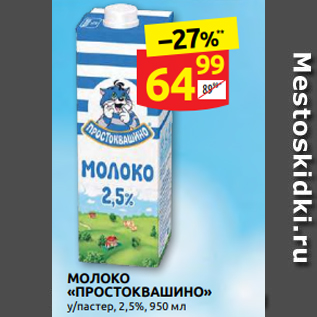 Акция - МОЛОКО «ПРОСТОКВАШИНО» у/пастер, 2,5%, 950 мл