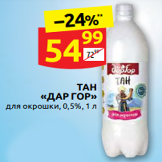 Акция - ТАН «ДАР ГОР» для окрошки, 0,5%, 1 л