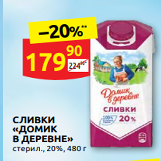 Акция - СЛИВКИ «ДОМИК В ДЕРЕВНЕ» стерил., 20%, 480 г