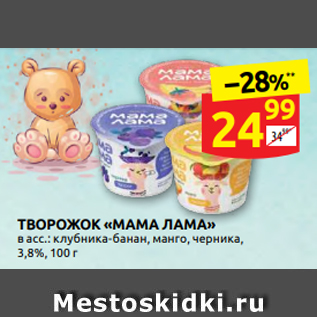 Акция - ТВОРОЖОК «МАМА ЛАМА» в асс.: клубника-банан, манго, черника, 3,8%, 100 г