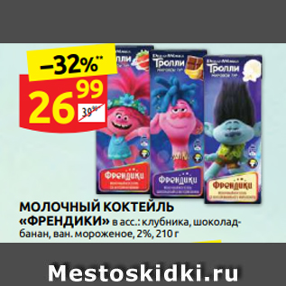 Акция - МОЛОЧНЫЙ КОКТЕЙЛЬ «ФРЕНДИКИ» в асс.: клубника, шоколадбанан, ван. мороженое, 2%, 210 г