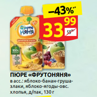 Акция - ПЮРЕ «ФРУТОНЯНЯ» в асс.: яблоко-банан-грушазлаки, яблоко-ягоды-овс. хлопья, д/пак, 130 г