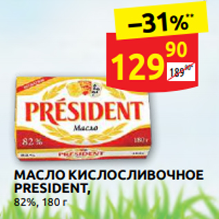 Акция - МАСЛО КИСЛОСЛИВОЧНОЕ PRESIDENT, 82%, 180 г