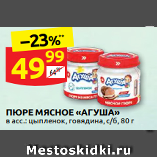 Акция - ПЮРЕ МЯСНОЕ «АГУША» в асс.: цыпленок, говядина, с/б, 80 г