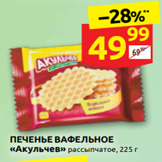 Акция - ПЕЧЕНЬЕ ВАФЕЛЬНОЕ «Акульчев» рассыпчатое, 225 г