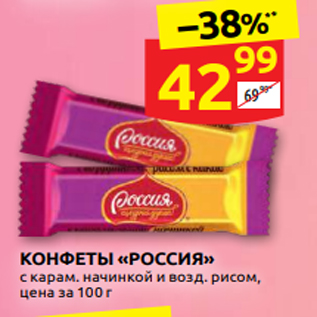 Акция - КОНФЕТЫ «РОССИЯ» с карам. начинкой и возд. рисом, цена за 100 г