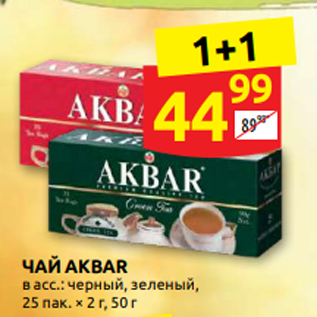 Акция - ЧАЙ AKBAR в асс.: черный, зеленый, 25 пак. × 2 г, 50 г