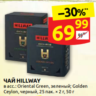 Акция - ЧАЙ HILLWAY в асс.: Oriental Green, зеленый; Golden Ceylon, черный, 25 пак. × 2 г, 50 г