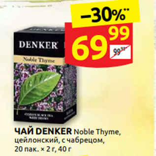 Акция - ЧАЙ DENKER Noble Thyme, цейлонский, с чабрецом, 20 пак. × 2 г, 40 г