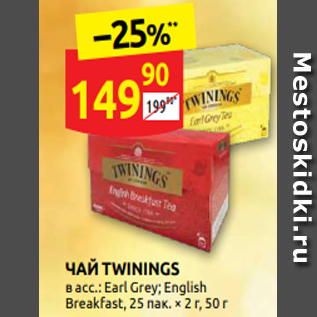 Акция - ЧАЙ TWININGS в асс.: Earl Grey; English Breakfast, 25 пак. × 2 г, 50 г