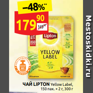 Акция - ЧАЙ LIPTON Yellow Label, 150 пак. × 2 г, 300 г