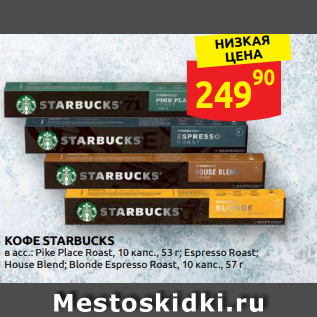 Акция - КОФЕ STARBUCKS в асс.: Pike Place Roast, 10 капс., 53 г; Espresso Roast; House Blend; Blonde Espresso Roast, 10 капс., 57 г