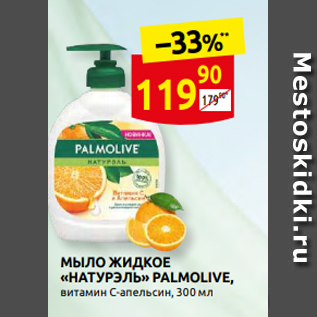 Акция - МЫЛО ЖИДКОЕ «НАТУРЭЛЬ» PALMOLIVE, витамин C-апельсин, 300 мл