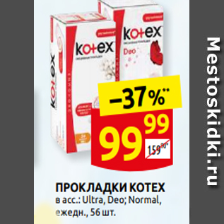 Акция - ПРОКЛАДКИ KOTEX в асс.: Ultra, Deo; Normal, ежедн., 56 шт.