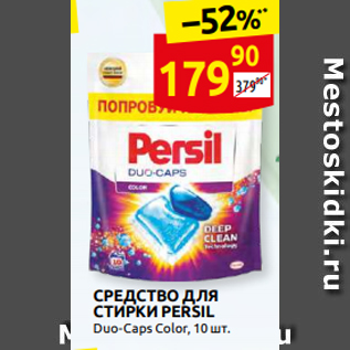 Акция - СРЕДСТВО ДЛЯ СТИРКИ PERSIL Duo-Caps Color, 10 шт.