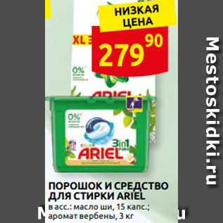 Акция - ПОРОШОК И СРЕДСТВО ДЛЯ СТИРКИ ARIEL в асс.: масло ши, 15 капс.; аромат вербены, 3 кг